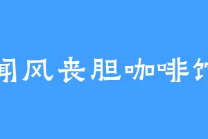 闻风丧胆咖啡馆