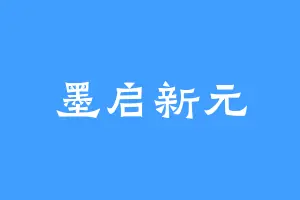 墨启新元