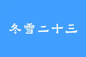 冬雪二十三