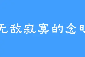 无敌寂寞的念明