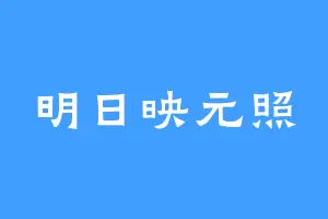 明日映元照