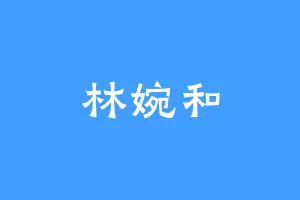 林婉和