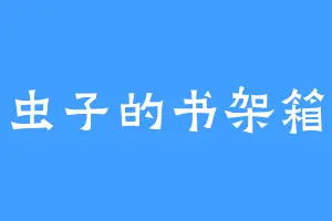 小虫子的书架箱号