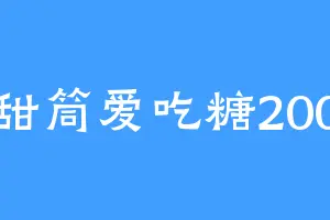 甜筒爱吃糖200