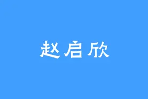 赵启欣