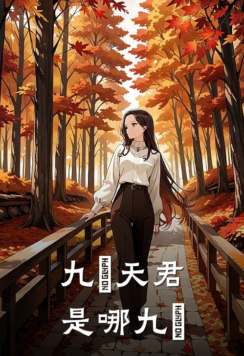 九炁天君是哪九炁