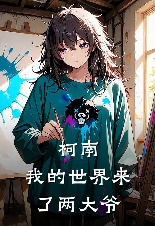 柯南：我的世界来了两大爷孙雪龙渊最新更新小说_在线阅读免费小说柯南：我的世界来了两大爷孙雪龙渊