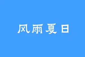 风雨夏日