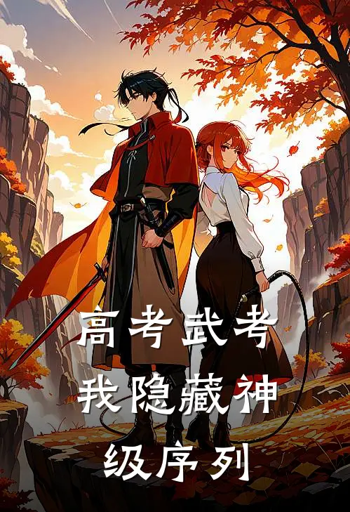 高考武考：我隐藏神级序列