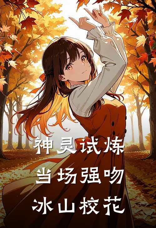 神灵试炼：当场强吻冰山校花陆沉舟沈寒衣已完结小说_最新章节列表神灵试炼：当场强吻冰山校花(陆沉舟沈寒衣)