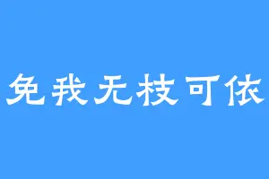免我无枝可依