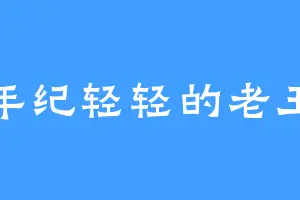 年纪轻轻的老王
