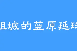 祖城的蓝原延珠