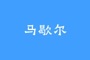 马歇尔