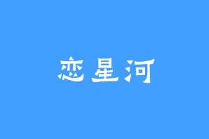 恋星河