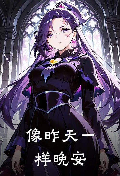 像昨天一样晚安