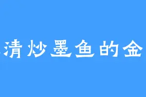 爱吃清炒墨鱼的金丹境