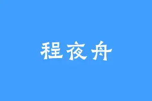 程夜舟