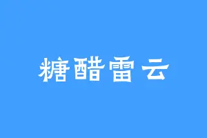 糖醋雷云