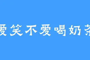 爱笑不爱喝奶茶