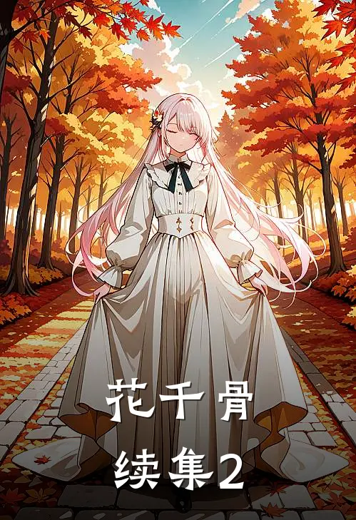 花千骨续集2