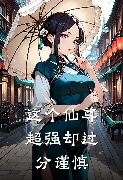 这个仙尊超强却过分谨慎