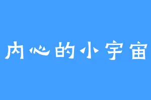 内心的小宇宙