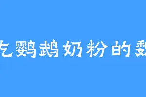 爱吃鹦鹉奶粉的魏少