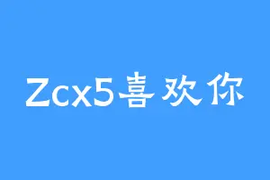 Zcx5喜欢你