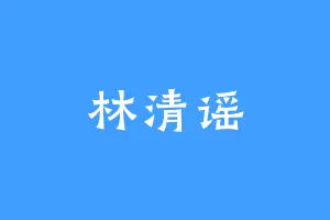林清谣