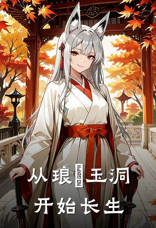 从琅嬛玉洞开始长生(王宁王瑾)无弹窗小说免费阅读_小说免费阅读无弹窗从琅嬛玉洞开始长生王宁王瑾