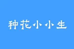 种花小小生