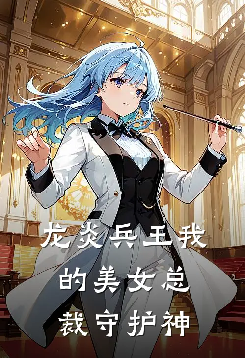 龙炎兵王我的美女总裁守护神