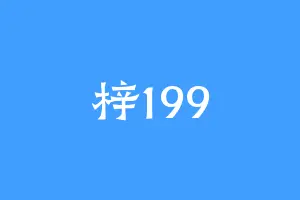 梓199
