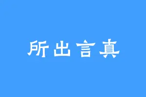 所出言真