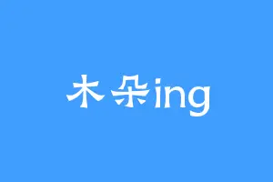 木朵ing