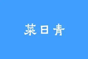 菜日青
