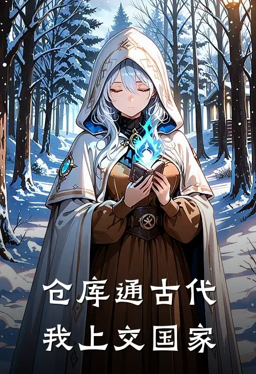 仓库通古代，我上交国家