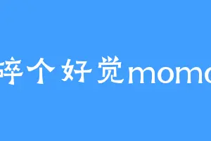 碎个好觉momo