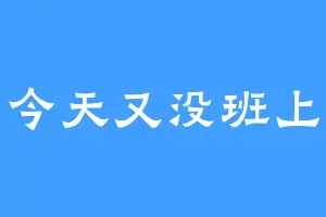 今天又没班上