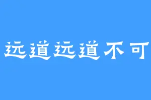 思远道远道不可思