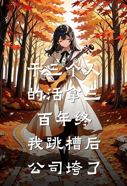 干三个人的活拿三百年终，我跳槽后公司垮了