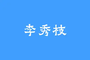 李秀枝