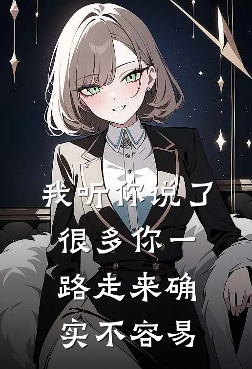 我听你说了很多你一路走来确实不容易