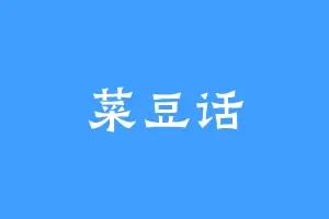 菜豆话