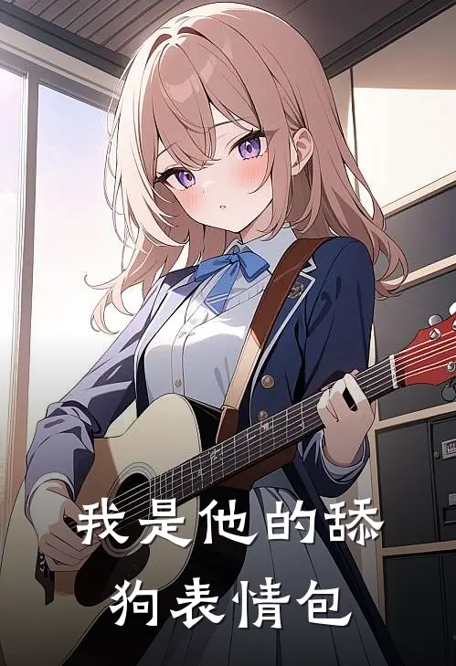 我是他的舔狗表情包