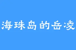 海珠岛的岳凌