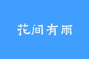 花间有雨