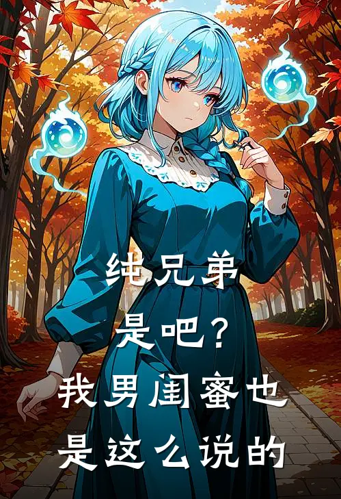 纯兄弟是吧？我男闺蜜也是这么说的