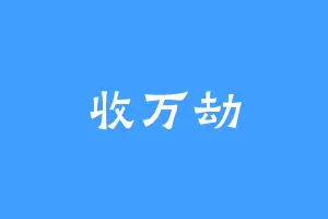 收万劫